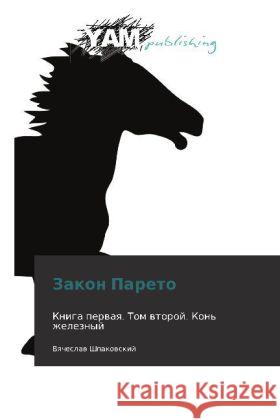 Zakon Pareto : Kniga pervaya. Tom vtoroy. Kon' zheleznyy Shpakovskiy, Vyacheslav 9783847381808 YAM Young Authors Masterpieces Publishing