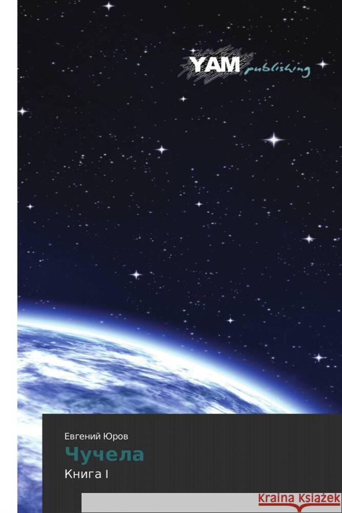 Chuchela : Kniga I Yurov, Evgeniy 9783847381860 YAM Young Authors Masterpieces Publishing