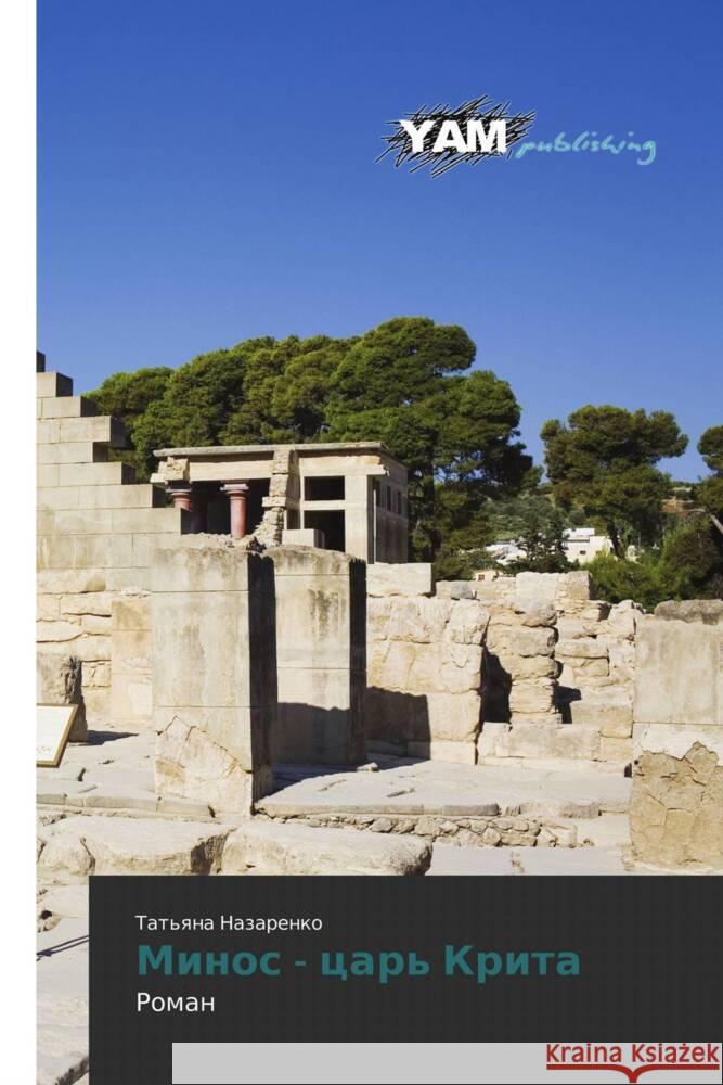 Minos - tsar' Krita : Roman Nazarenko, Tat'yana 9783847382096 YAM Young Authors Masterpieces Publishing