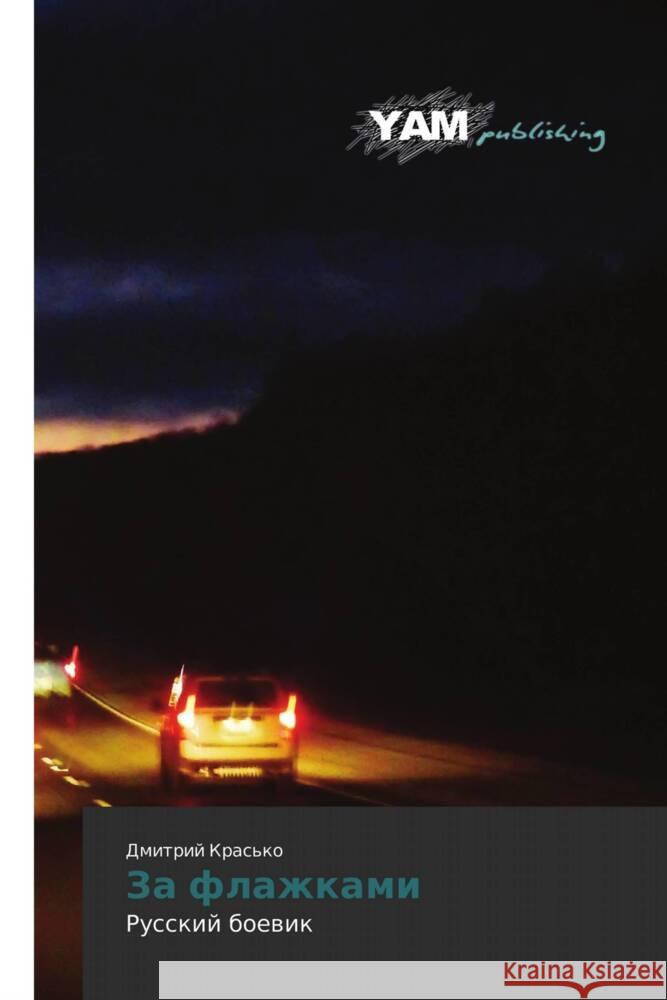 Za flazhkami : Russkiy boevik Kras'ko, Dmitriy 9783847382171 YAM Young Authors Masterpieces Publishing