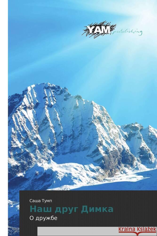 Nash drug Dimka : O druzhbe Tump, Sasha 9783847382713 YAM Young Authors Masterpieces Publishing