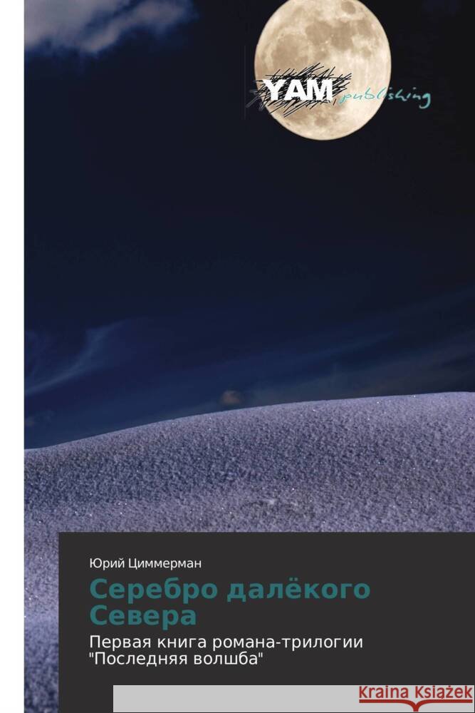 Serebro dalyekogo Severa : Pervaya kniga romana-trilogii 