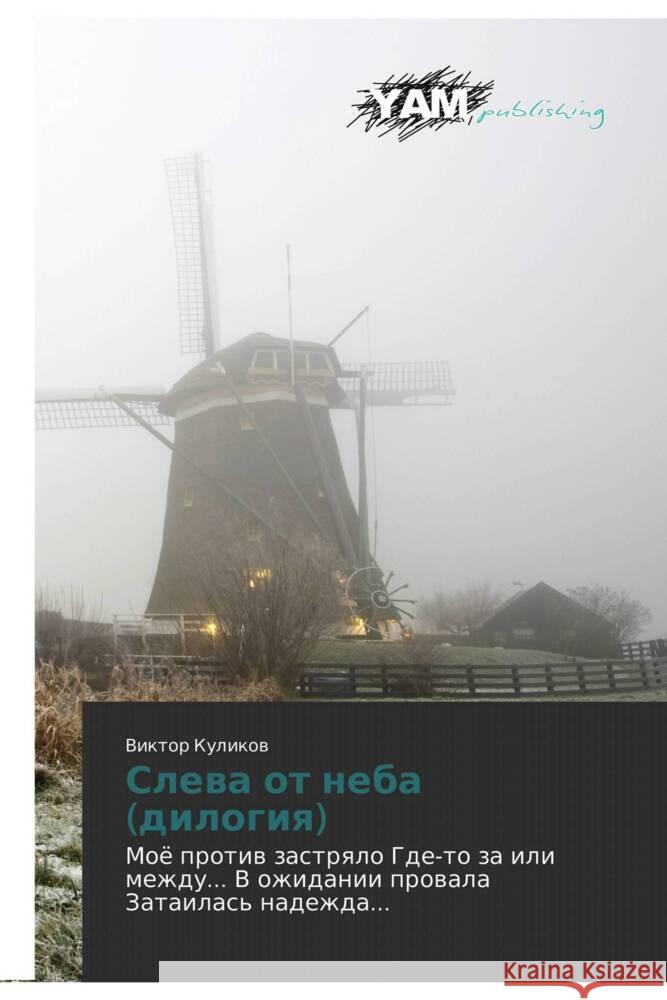 Sleva ot neba (dilogiya) : Moye protiv zastryalo Gde-to za ili mezhdu... V ozhidanii provala Zatailas' nadezhda... Kulikov, Viktor 9783847383130 YAM Young Authors Masterpieces Publishing