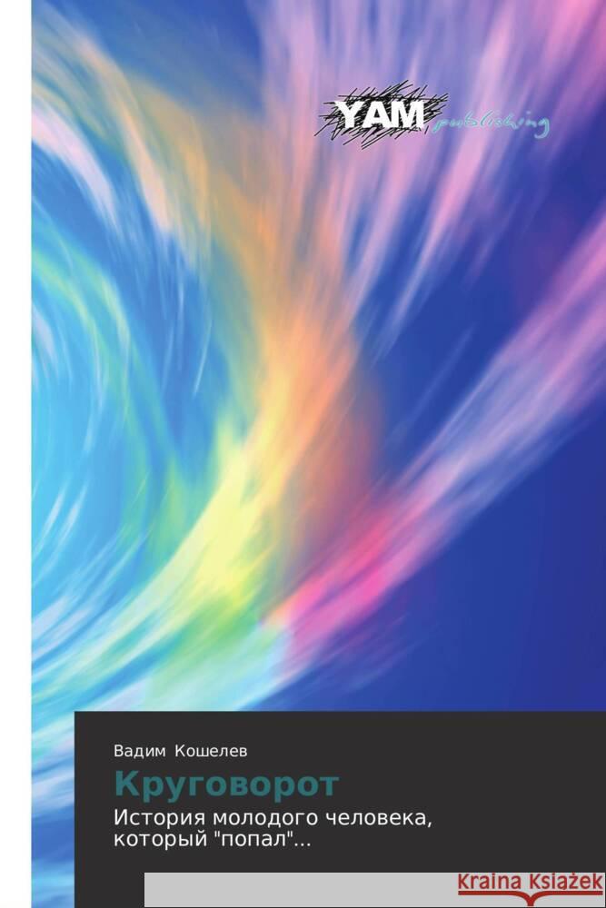 Krugovorot : Istoriya molodogo cheloveka, kotoryy 