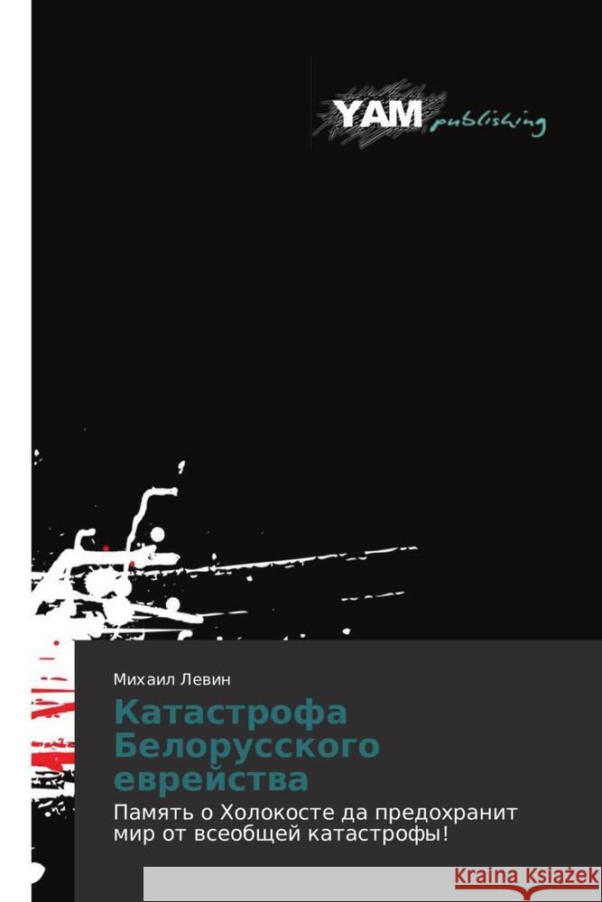 Katastrofa Belorusskogo evreystva : Pamyat' o Kholokoste da predokhranit mir ot vseobshchey katastrofy! Levin, Mikhail 9783847383727