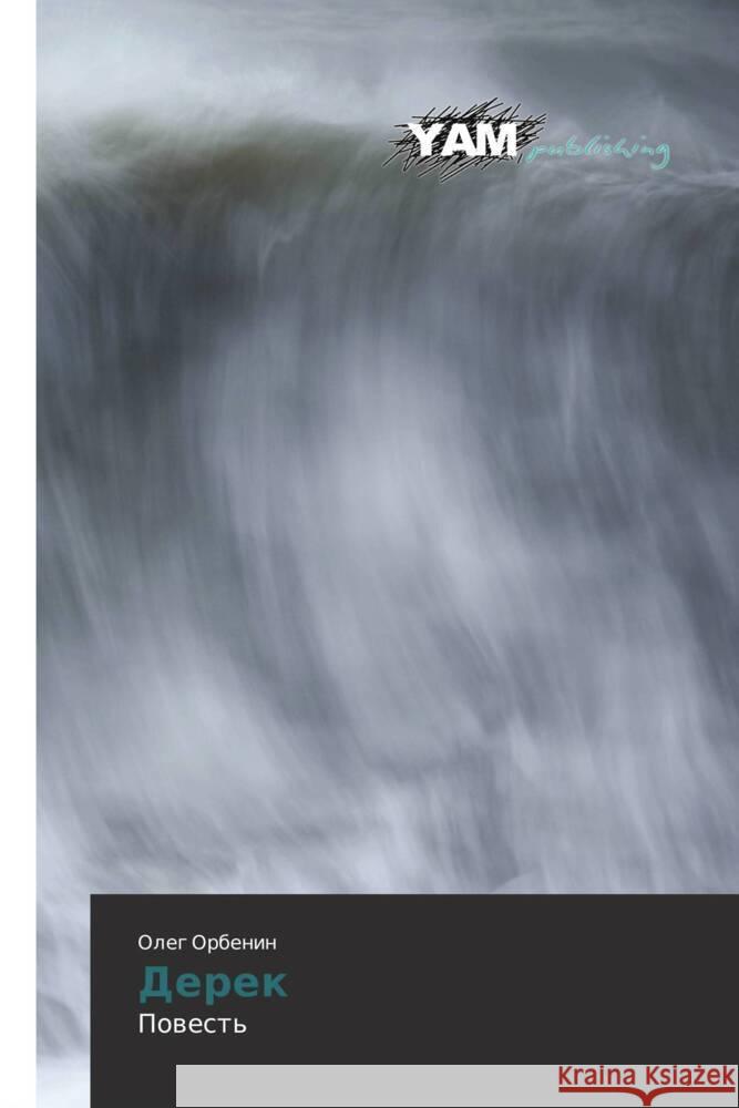 Derek : Povest' Orbenin, Oleg 9783847383796 YAM Young Authors Masterpieces Publishing
