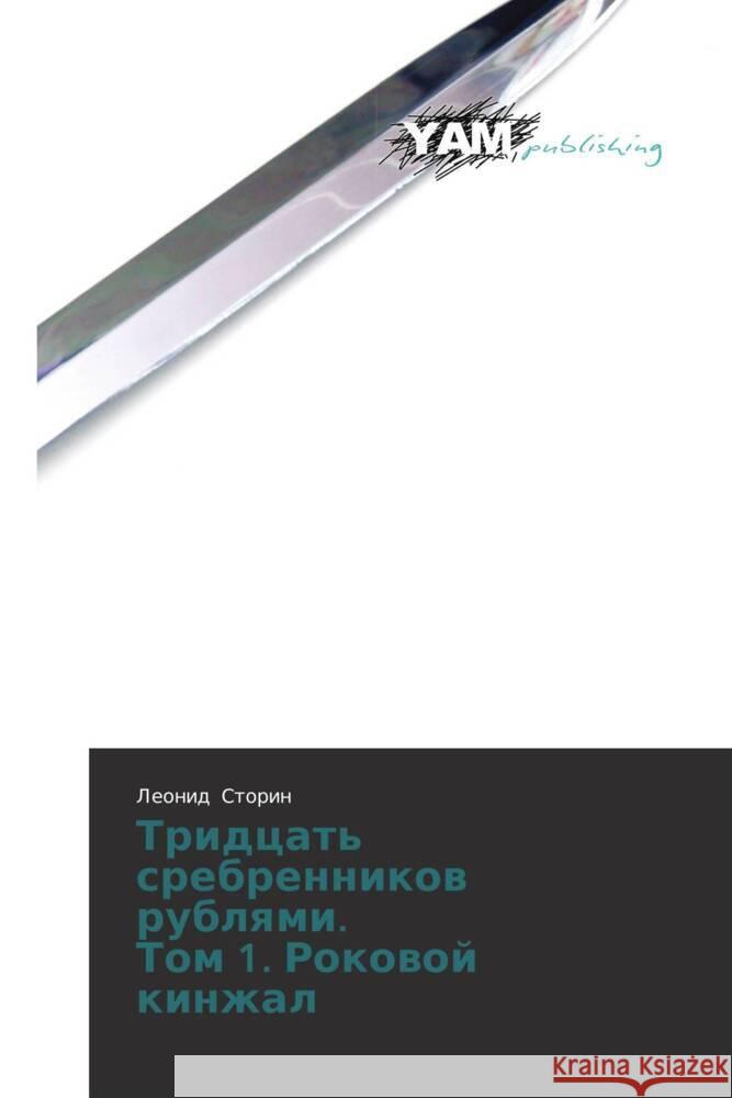 Tridtsat' srebrennikov rublyami. Tom 1. Rokovoy kinzhal Storin, Leonid 9783847384359 YAM Young Authors Masterpieces Publishing