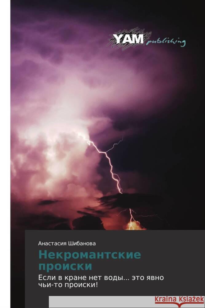 Nekromantskie proiski : Esli v krane net vody... eto yavno ch'i-to proiski! Shibanova, Anastasiya 9783847384410 YAM Young Authors Masterpieces Publishing