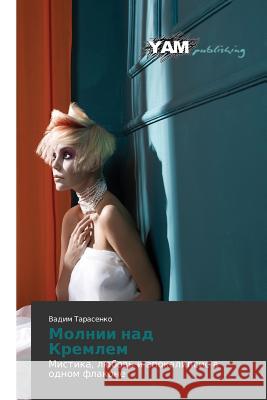 Molnii Nad Kremlem Tarasenko Vadim 9783847384663 Yam Young Authors' Masterpieces Publishing
