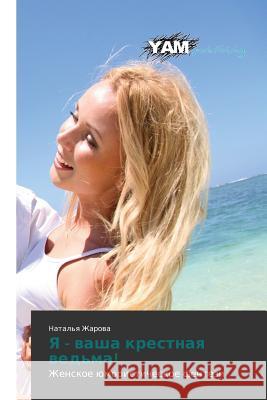 YA - Vasha Krestnaya Ved'ma! Zharova Natal'ya 9783847384687 Yam Young Authors' Masterpieces Publishing