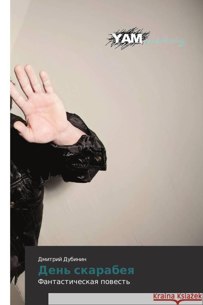 Den' skarabeya : Fantasticheskaya povest' Dubinin, Dmitriy 9783847384786 YAM Young Authors Masterpieces Publishing