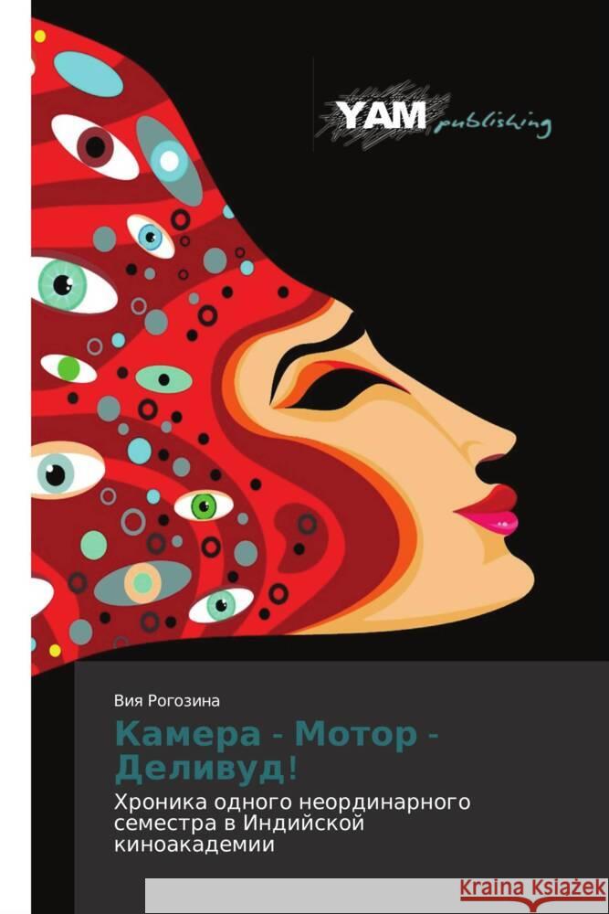 Kamera - Motor - Delivud! : Khronika odnogo neordinarnogo semestra v Indiyskoy kinoakademii Rogozina, Viya 9783847384809 YAM Young Authors Masterpieces Publishing