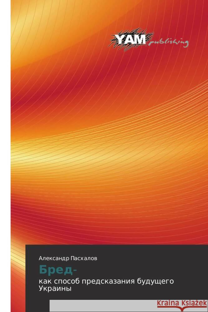 Bred- : kak sposob predskazaniya budushchego Ukrainy Paskhalov, Aleksandr 9783847384991