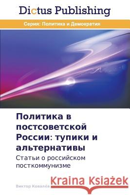 Politika v postsovetskoy Rossii: tupiki i al'ternativy Kovalyev Viktor 9783847385462 Dictus Publishing