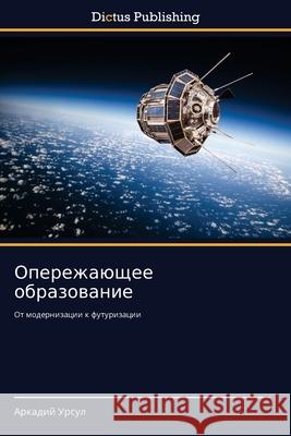 Опережающее образовани&# Урсул, 9783847386926 Dictus Publishing