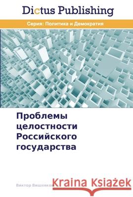 Проблемы целостности Ро& Вишняl 9783847386940 Dictus Publishing