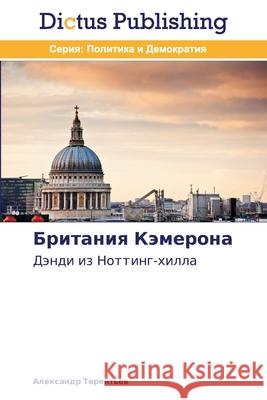 Британия Кэмерона Теренm 9783847387510 Dictus Publishing