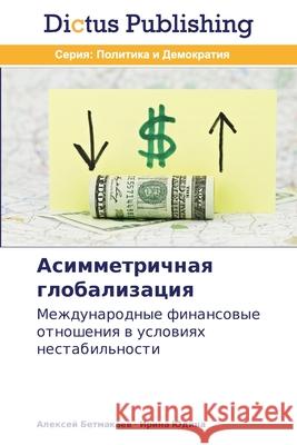 Асимметричная глобализ&# Бетмаl 9783847387862 Dictus Publishing