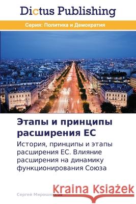 Этапы и принципы расшире Мирошl 9783847388012 Dictus Publishing