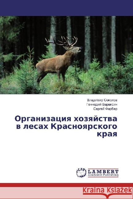 Organizaciya hozyajstva v lesah Krasnoyarskogo kraya Sokolov, Vladimir; Varaxin, Gennadij; Farber, Sergej 9783848448579