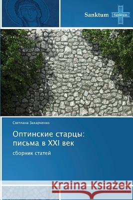 Optinskie Startsy: Pis'ma V XXI Vek Zakharchenko Svetlana 9783848479757