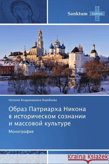 Obraz Patriarkha Nikona v istoricheskom soznanii i massovoy kul'ture : Monografiya Vorob'eva, Nataliya Vladimirovna 9783848479887