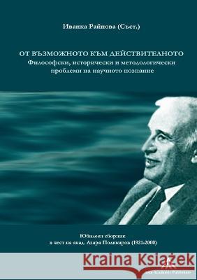 Ot vazmozhnoto kam dejstvitelnoto: Filosofski, istoricheski i metodologicheski problemi na nauchnoto poznanie Yvanka Raynova   9783903068339