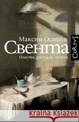 Sventa: povesti, rasskazy, ocherki Maxim Osipov Izdatelstvo Corpus 9783910741454