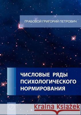 Chislovye Rjady Psihologicheskogo Normirovanija. (Russian Edition) Grigori Grabovoi 9783943110227 Jelezky Publishing Ug