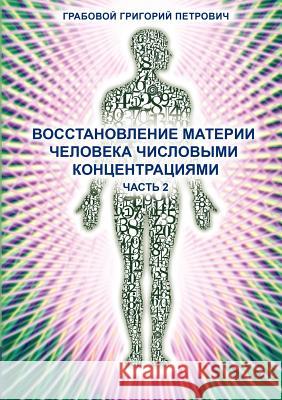 Wosstanowlenie Materii Cheloweka Chislowimi Konzentraziami (Chast' 2) (Russian Edition) Grigori Grabovoi 9783943110593 Jelezky Publishing Ug