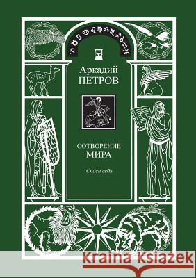 Sotvorenie Mira (Spasi Sebja) Kniga1 (Russian Version) Arcady Petrov 9783945549063