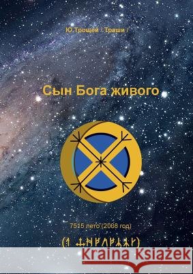 Syn Boga zhivogo (RUSSIAN Edition) Troshey Yuriy 9783945549377