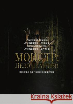 Монстр: Лезо Темряви Науково-фант Iscenco Alexandr 9783950421712 Serendii Publishing House