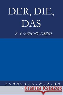 Der, Die, Das: ドイツ語の性の秘密 Vayenas, Constantin 9783952506424