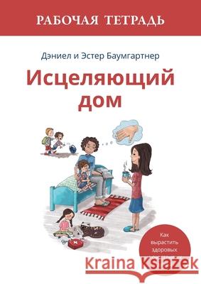 Исцеляющий дом. Рабочая т Daniel Baumgartner Esther Baumgartner 9783952626610
