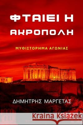 ΦΤΑΙΕΙ Η ΑΚΡΟΠΟΛΗ ΜΑΡΓΕΤ[ 9783952635308 Swiss Classe Press