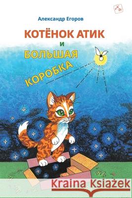 Котёнок Атик и Большая Ко Alexandre Egorov 9783952639108