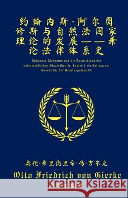 约翰内斯-阿尔图修斯与自然法国家理论的Ö Otto Friedrich Vo Lingkai Kong 9783982553641 Karl-Marx Verlag