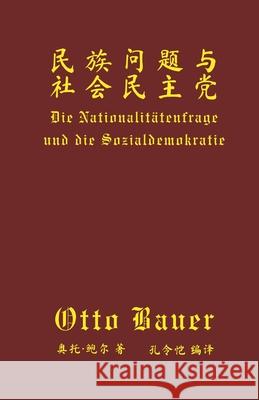 民族问题与社会民主党 Otto Bauer Lingkai Kong 9783982553658 Karl-Marx Verlag
