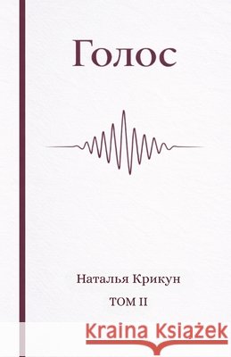 Голос: Стихи о взрослении Krikun, Natalia 9783982860817 Krikun Editions