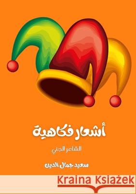 أشعار فكاهية Said Jamal Eddine 9783989683853 Kinzy Publishing Agency