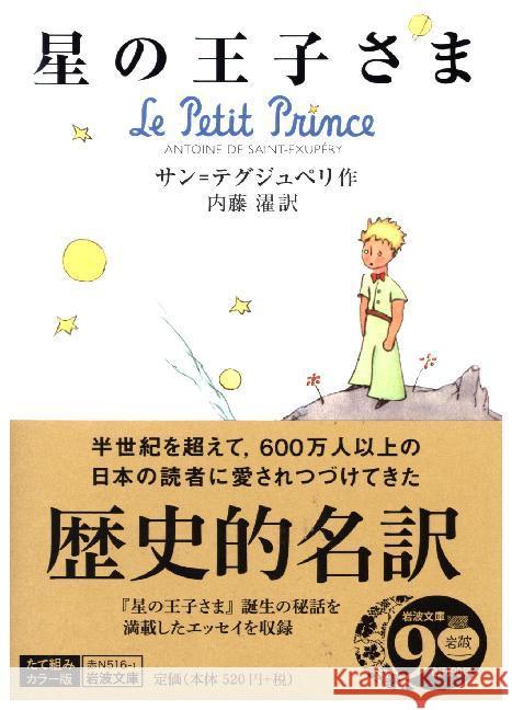 Le Pétit Prince - Hoshi no oojisama Saint-Exupéry, Antoine de 9784003751312