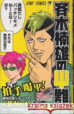 Saiki Kusuo's Disastrous 02 Aso, Shuichi 9784088705569