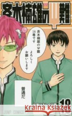 Saiki Kusuo's Disastrous 18 Shuichi Aso 9784088807287 Shueisha