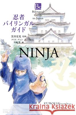 Ninja (Bilingual Guide to Japan) Hiromitsu Kuroi Chris Glenn Jun Iwasaki 9784093887281 Shogakukan Inc.