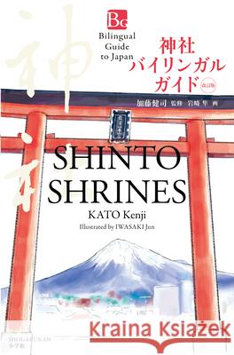 Shinto Shrines Second Edition (Bilingual Guide to Japan) Kenji Kato Jun Iwasaki 9784093887458