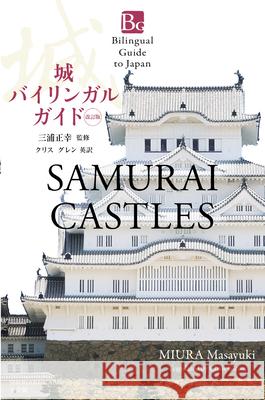 Samurai Castles Second Edition (Bilingual Guide to Japan) Masayuki Miura Chris Glenn 9784093887465 Shogakukan Inc.