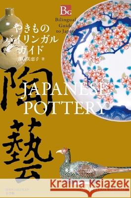 Japanese Pottery (Bilingual Guide to Japan) Mieko Sawada 9784093887953