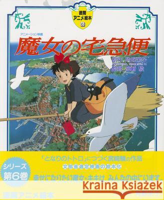 Kiki's Delivery Service Hayao Miyazaki 9784193640571