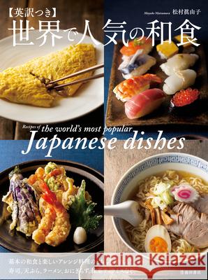 Recipes of the World's Most Popular Japanese Dishes Mayuko Matsumura 9784262130248